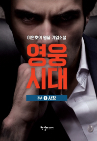 영웅시대 3부 1 - 사장